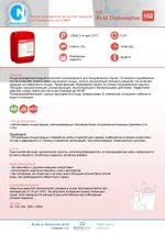 162 NG Acid Dishwasher Концентрированное кислотное средство-ополаскиватель для посудомоечных машин . Канистра 5л.
