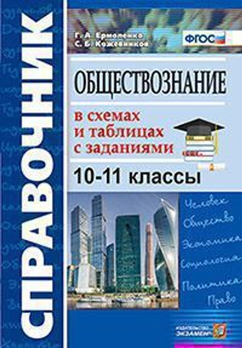 СПРАВОЧНИК. ОБЩЕСТВОЗНАНИЕ В СХЕМАХ И ТАБЛИЦАХ 10-11 КЛ.ФГОС, изд.: Экзамен, серия.: Словари, справочники