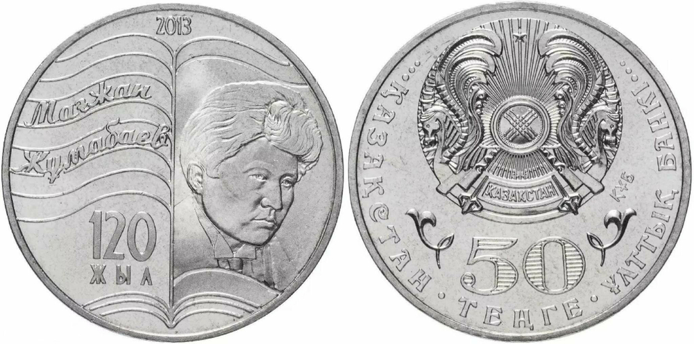 Казахстан 50 тенге, 2013 120 лет со дня рождения Магжана Жумабаева