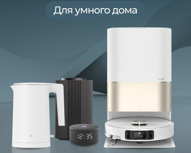 Для умного дома