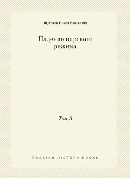 Падение царского режима. Том 3 | П.Е. Щеголев