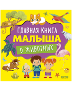 Главная книга малыша. Главная книга малыша о животных
