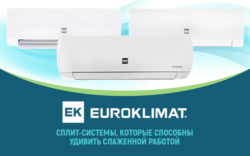 Фирменные сплит-системы Euroklimat, которые способны удивить слаженной работой