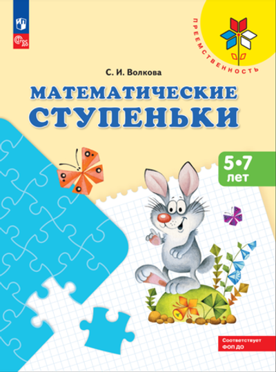 Преемственность. Волкова С. И., Математические ступеньки. Пособие для детей 5-7 лет