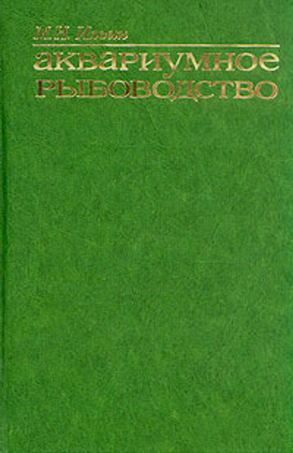 Аквариумное рыбоводство