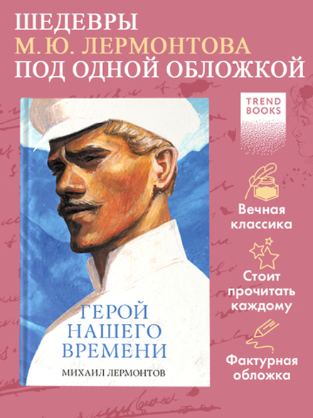 Герой нашего времени. Сборник о любви