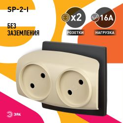 Разветвитель электрический ЭРА SP-2-I на 2 розетки без заземления 16А слоновая кость