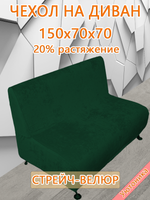 Чехол на диван 150х70х70 кухонный (офисный)