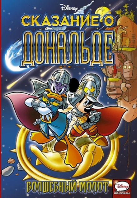 Комикс Сказ о Дональде. Волшебный молот
