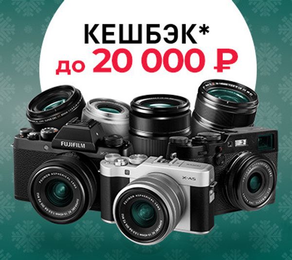 Winter Cashback от Fujifilm 2018