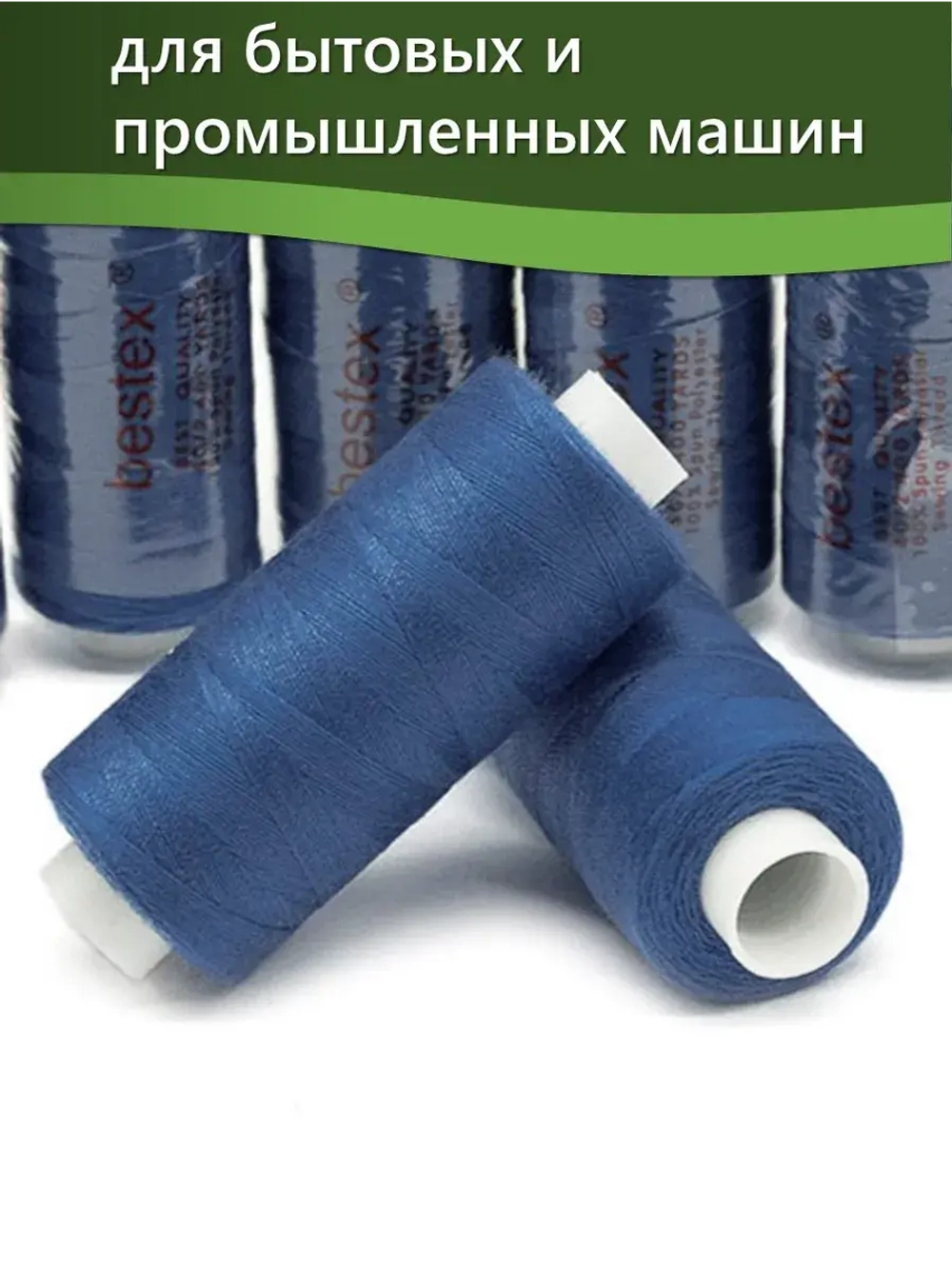 Нитки BESTEX для швейных машин и оверлока 40/2, упаковка 5 шт, цвет 090 синий колокольчик