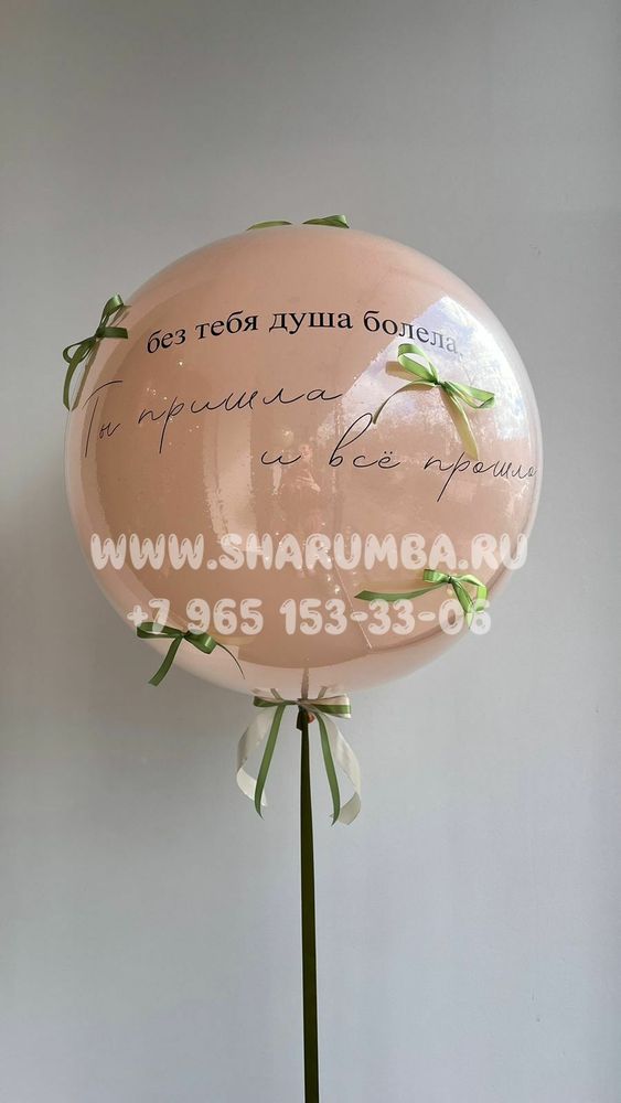 Стеклянный шар с индивидуальной надписью и бантиками