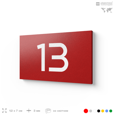Табличка с номером 13 на дверь квартиры, для офиса, кабинета, аудитории, склада, красная 120х70 мм, Айдентика Технолоджи