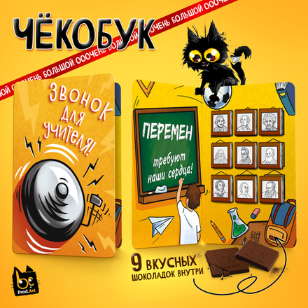 Чёкобук, ЗВОНОК ДЛЯ УЧИТЕЛЯ, молочный шоколад, 45 г., TM Prod.Art