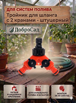 Тройник с 2 кранами штуцерный ДоброСад