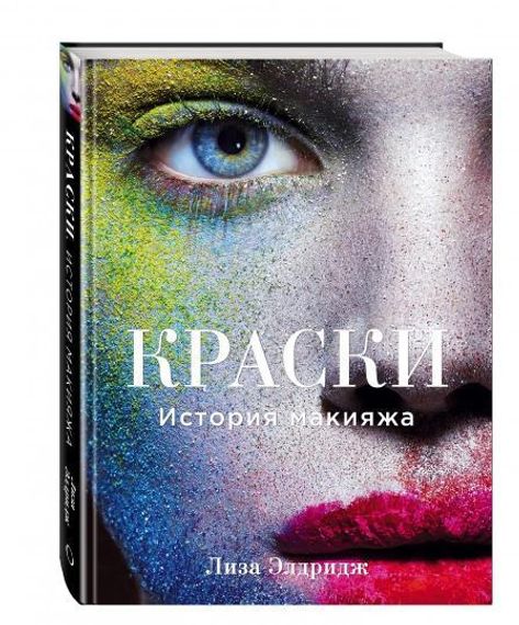 Краски. История макияжа