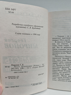 Месть командира