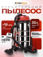 Пылесос строительный FoxWeld АЭРУС 35 Л, 1500Вт, режим выдува, сухая и влажная уборка, промышленный