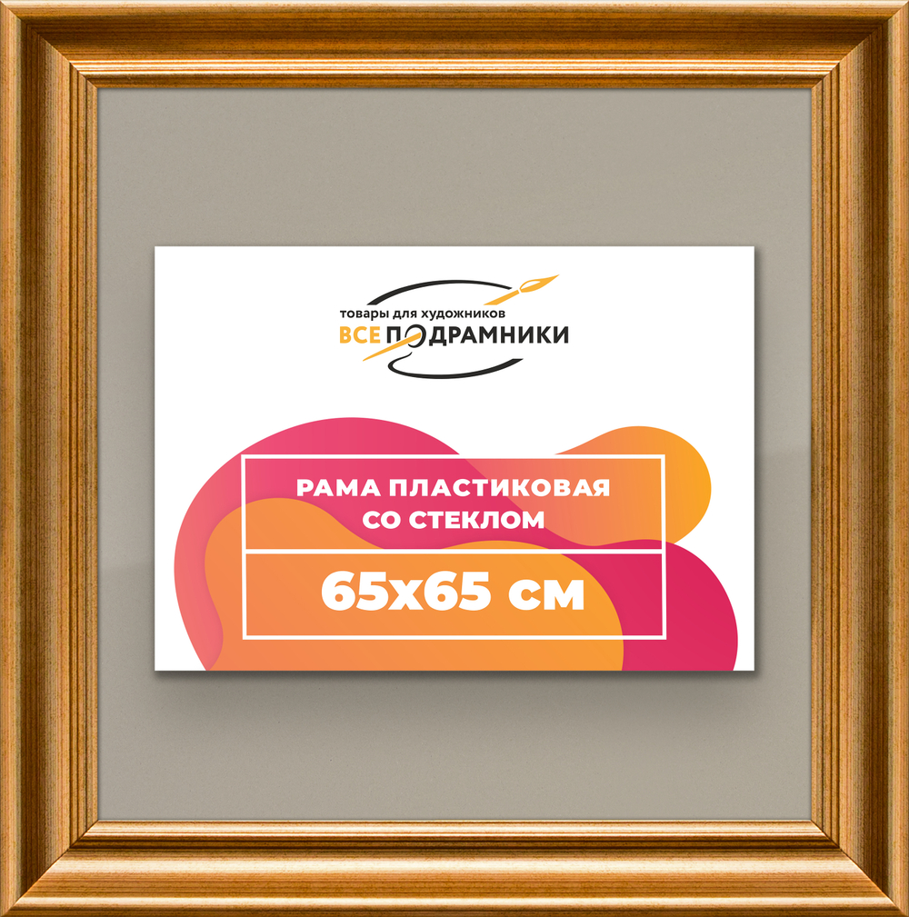 Рамка 65x65 для постера и фотографий RPS1221925-01