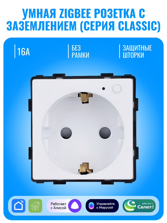 Умная ZigBee розетка с заземлением Smart Aura серия Classic без рамки