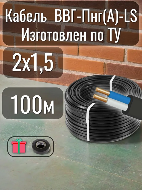 Кабель электрический ТУ ВВГ-Пнг(A)-LS 2х1.5 мм2 100м.