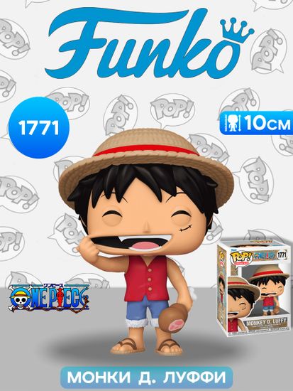 Фигурка Funko POP! Animation One Piece Monkey D. Luffy with Meat (1771) 80365 / Фигурка Фанко ПОП! по мотивам аниме "Ван Пис", Монки Д. Луффи
