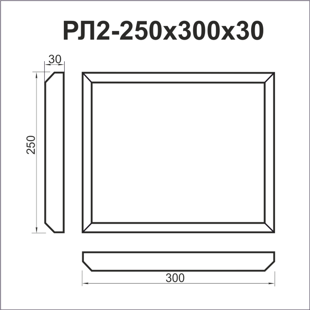 Руст линейный РЛ2 высота 250 мм длина 300 мм