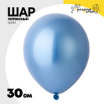 Шар латексный Хром 30 см (Синий)