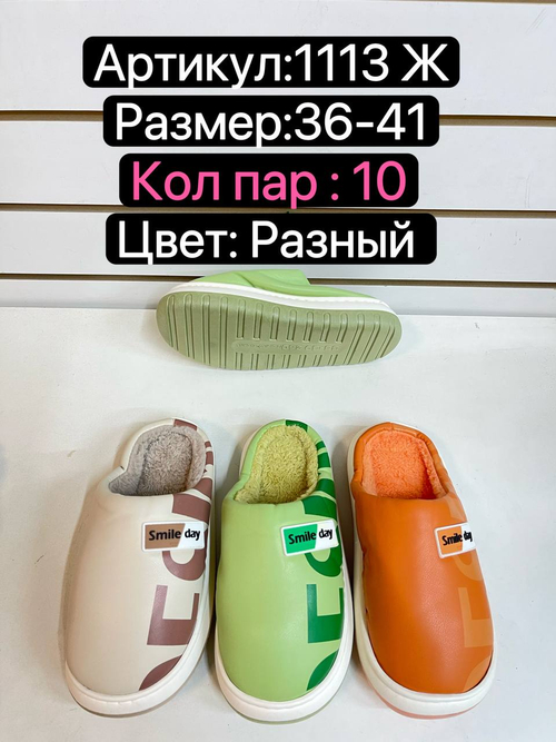Домашние тапочки по 10 пар (36-41)р. / 1113