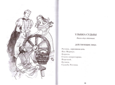 Улыбка судьбы и другие пьесы для постановок и чтения