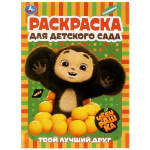 Раскраска для детского сада "Твой лучший друг. Чебурашка" 978-5-506-08957-5 (Умка)
