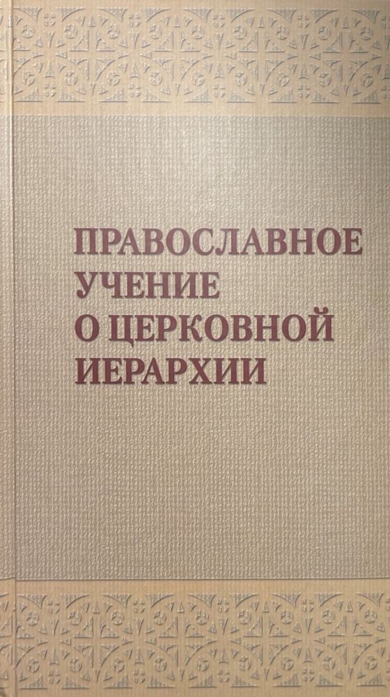 Православное учение о церковной иерархии: Антология святоотеческих текстов (Московская Патриархия РП