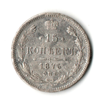 15 копеек 1875 год СПБ HI. Александр II. VF+