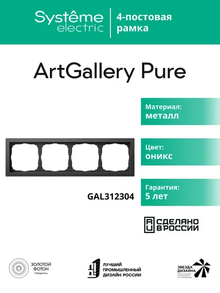 Рамка 4-м ArtGallery Pure метал. оникс SE GAL312304