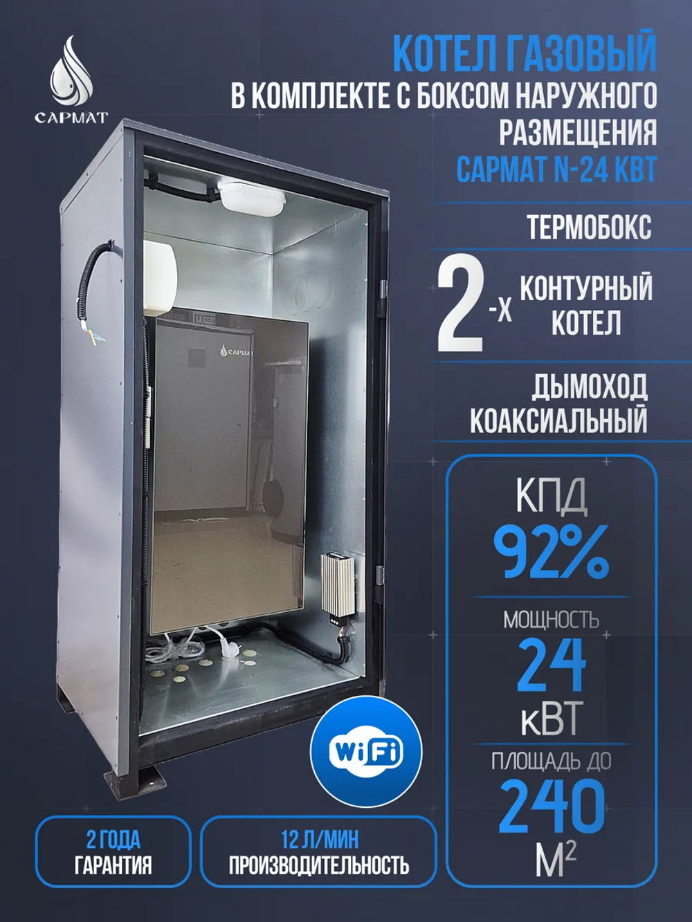 Комплект настенный Сармат 24 кВт + термобокс наружного размещения + коаксиальная труба