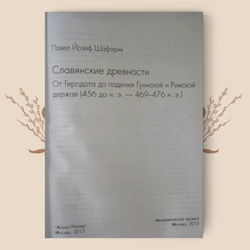 Славянские древности. От Геродота до падения Гуннской и Римской держав. Шафарик П.Й.