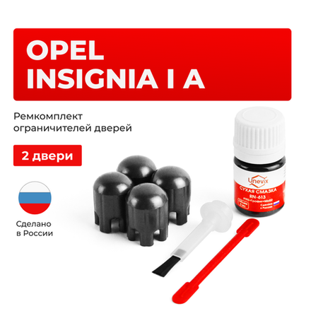 Ремкомплект ограничителей дверей Opel INSIGNIA (I) A 0G-A (2 двери, тип 14) 2008-2017