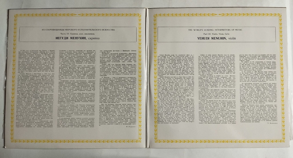 Винтажная виниловая пластинка LP Иегуди Менухин, Скрипка Yehudi Menuhin (СССР 1983)