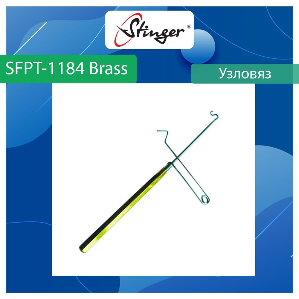Узловяз рыболовный Stinger SFPT-1184 Brass
