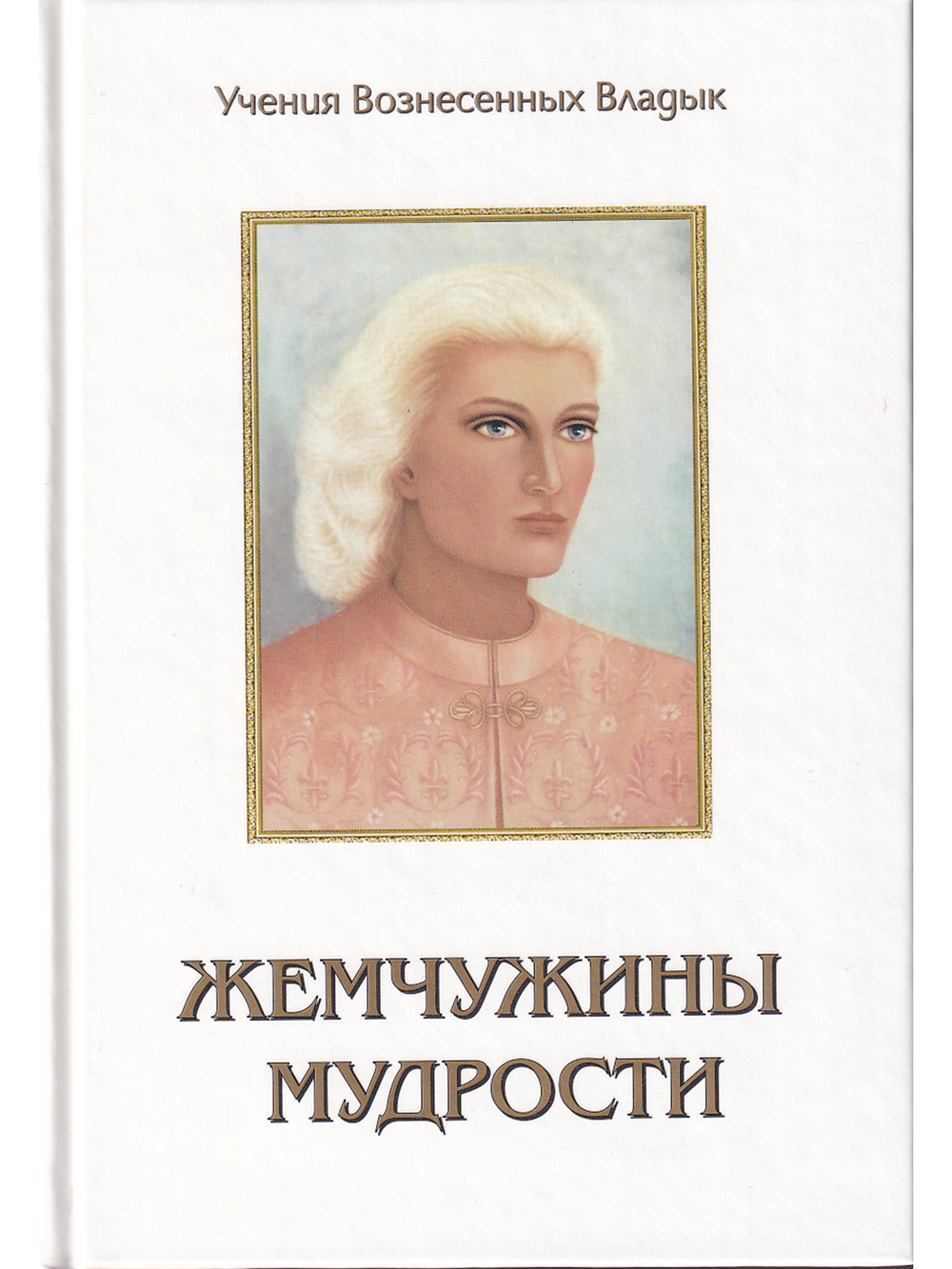 Жемчужины Мудрости. Том 1,.2.