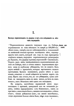 Всеподданнейший отчет статс-секретаря Куломзина по поездке в Сибирь для ознакомления с положением переселенческого дела | Куломзин Анатолий Николаевич