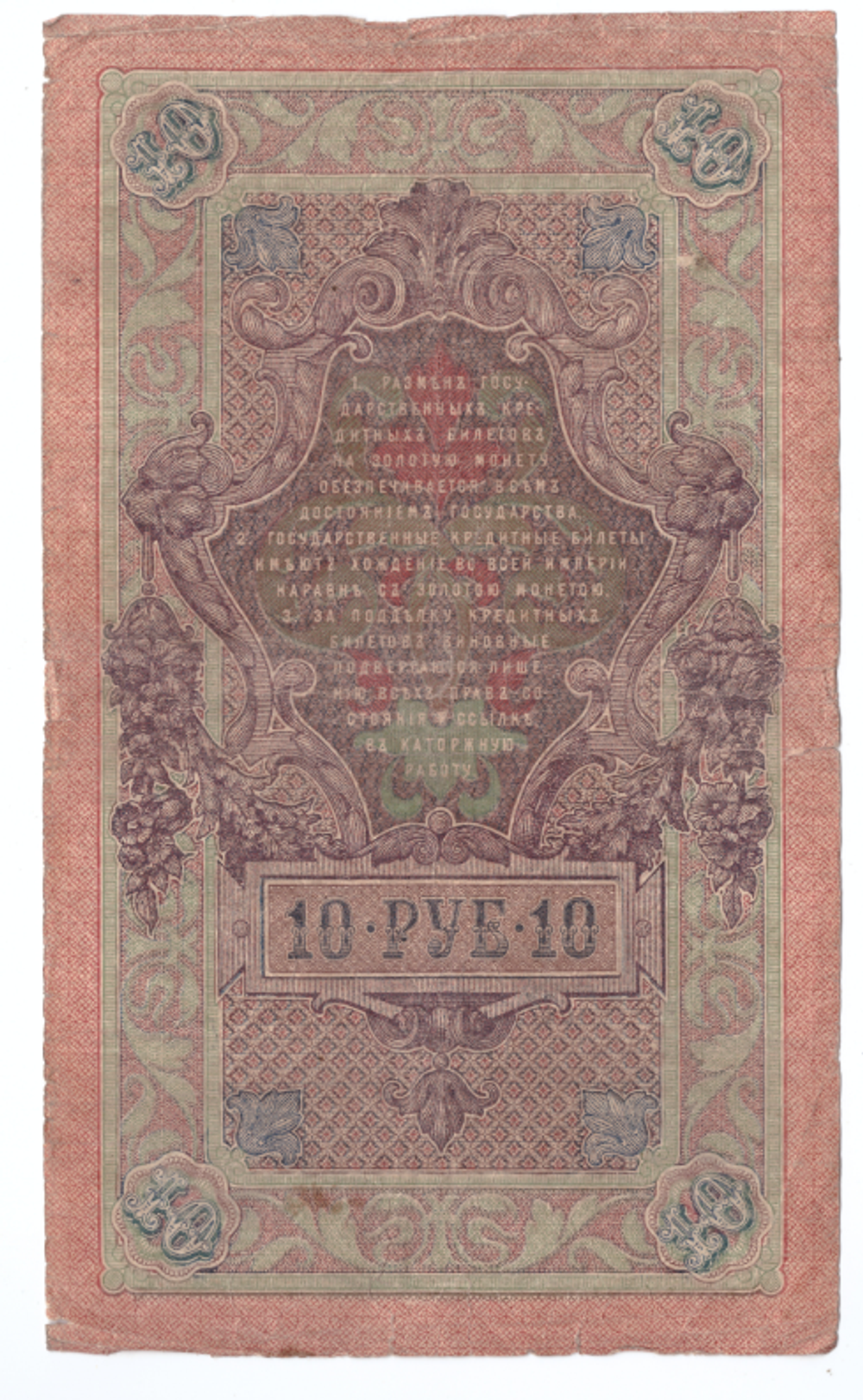 Кредитный билет 10 рублей 1909 года ИП 537733 (Управляющий Шипов/Кассир Овчинников) VG