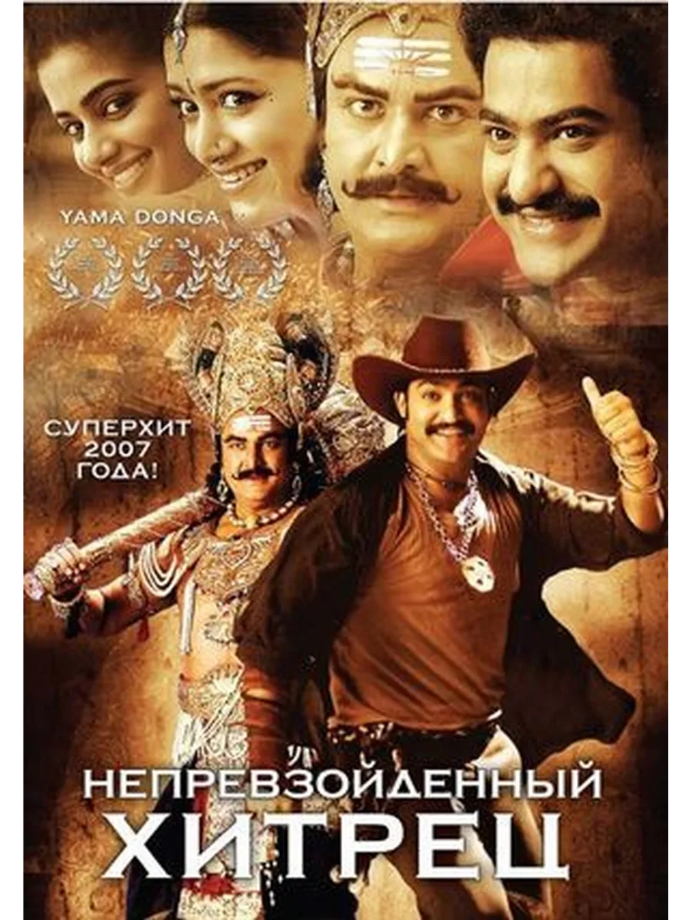 Непревзойденный хитрец (2007) (DVD-R)