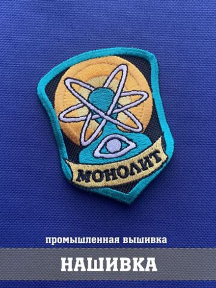 Патч группировки Монолит 6х8 см сталкер с липучкой