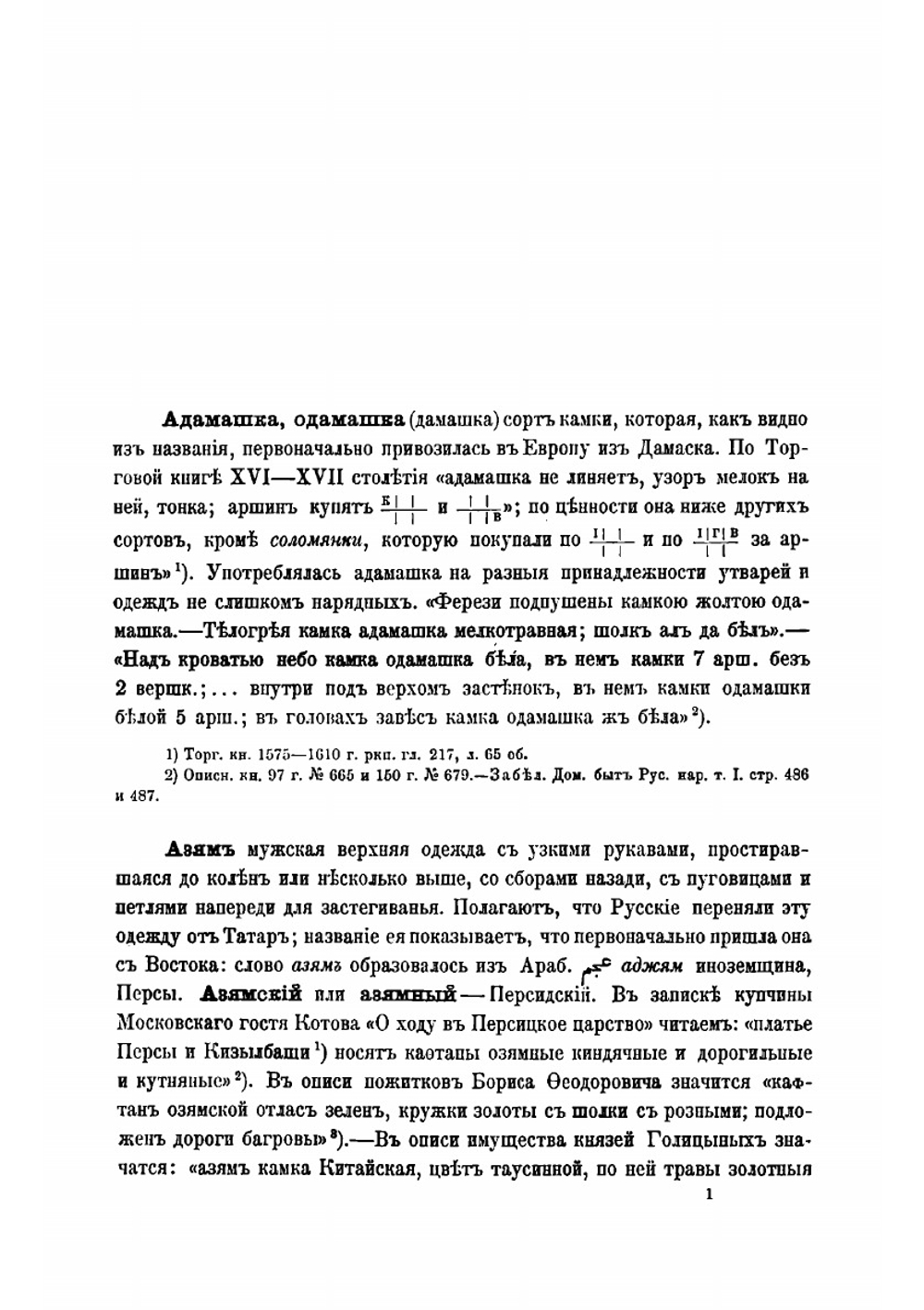 Описание старинных русских утварей, одежд, оружия, ратных доспехов и конского прибора, в азбучном порядке расположенное | Савваитов Павел Иванович