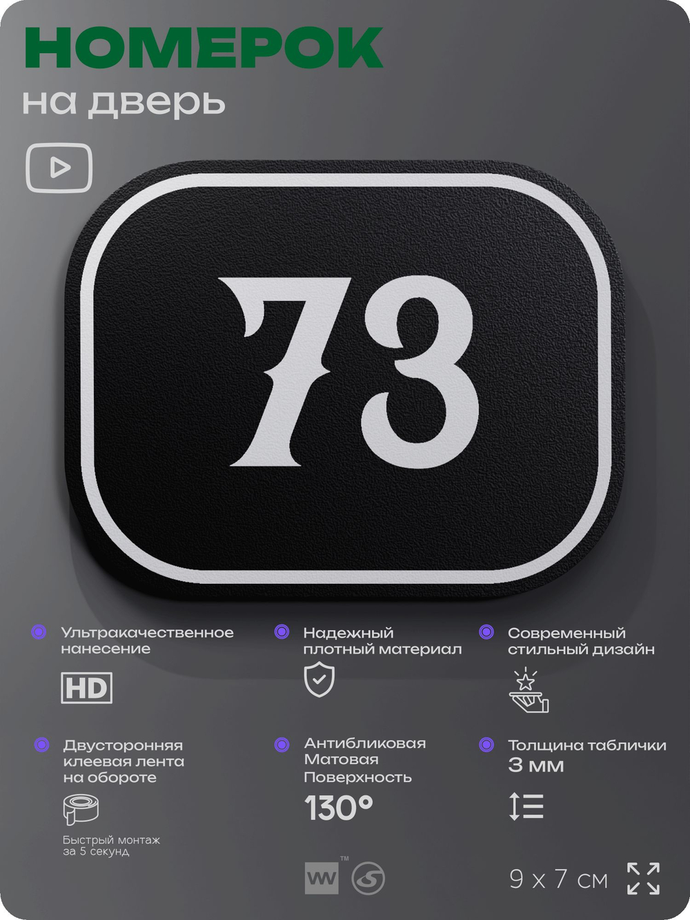 Номерок на дверь квартиры 73, для кабинета, офиса, шильдик 9 х 7 см, черный, Айдентика Технолоджи