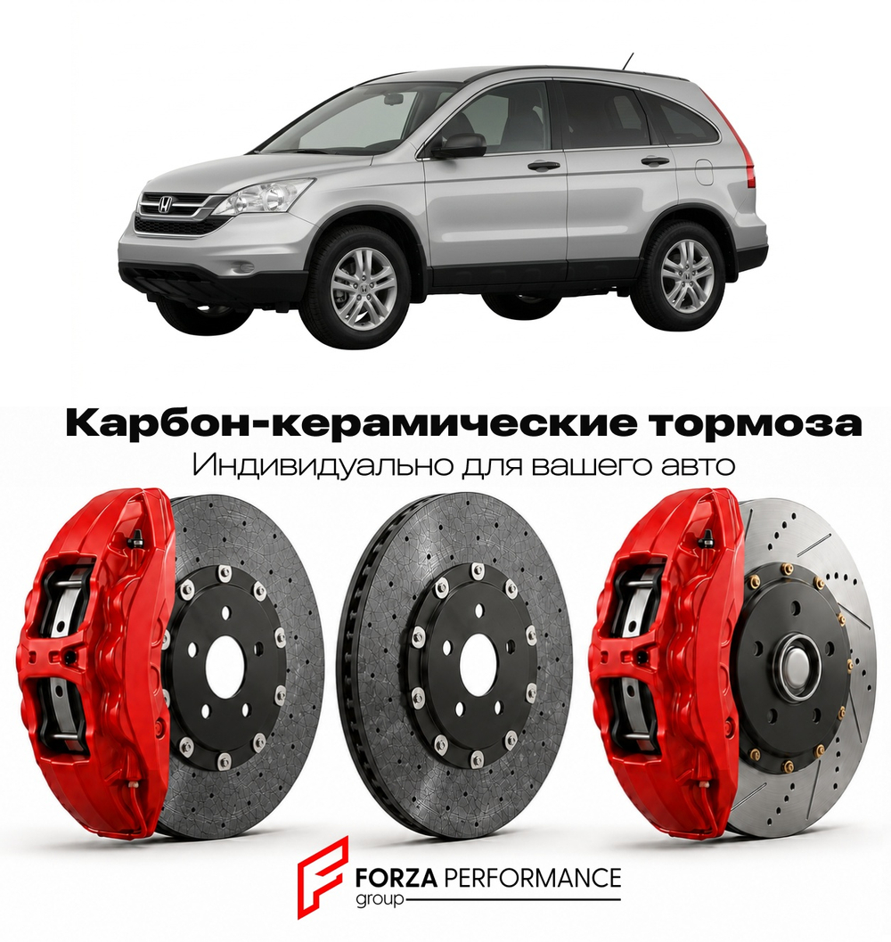 Карбон-керамическая тормозная система для Honda CR-V III Рестайлинг 2009-2011 Хонда