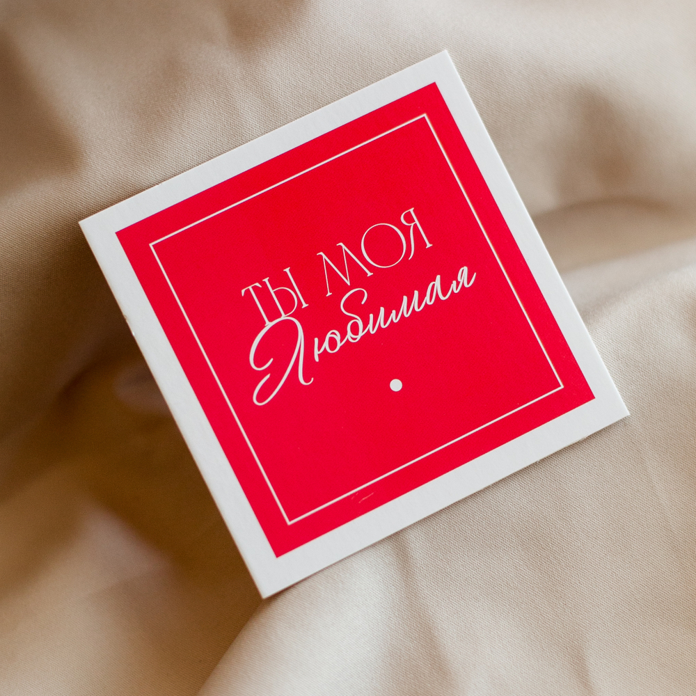 К-572 карточка (8х8 см) Ты моя любимая (в упаковке 10 шт.)