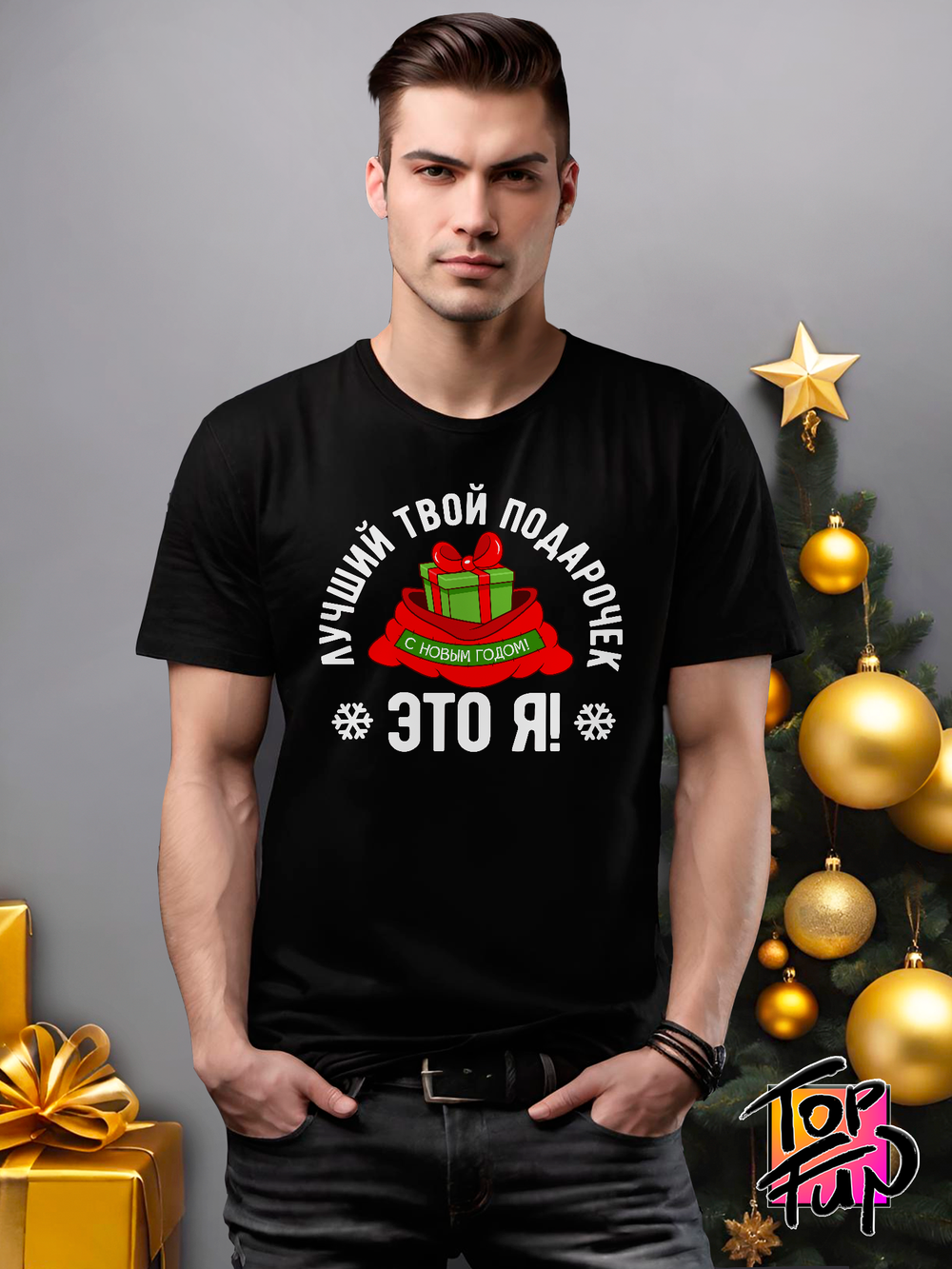 Футболка Лучший твой подарочек это я