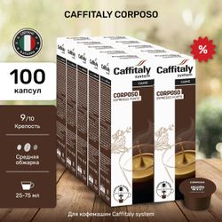 Кофе в капсулах Caffitaly Corposo 10 упаковок (100 капсул)